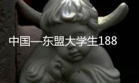 中国—东盟大学生188篮球邀请赛在广西桂林开赛