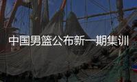 中国男篮公布新一期集训名单 庞峥麟🔆、贺希宁等强手入选