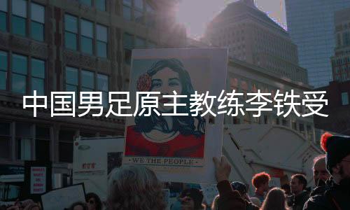 中国男足原主教练李铁受贿、行贿、单位行贿🤴🏽🧑🔬、非国家工作人员受贿🙅🏿、对非国家工作人员行