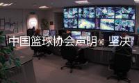 中国篮球协会声明：坚决反对造谣、抹黑女篮教练和运动员行为