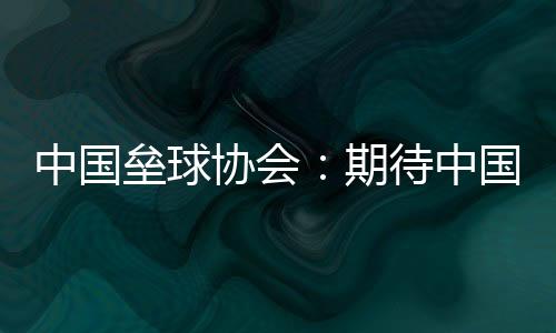 中国垒球协会👩🏼‍🏫：期待中国队在女垒亚洲杯打出高水平比赛