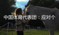 中国体育代表团🪞：应对个别出现失误运动员给予理解