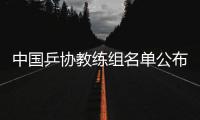 中国乒协教练组名单公布🏊🏼‍♀️：拟聘秦志戬为总教练、肖战为副总教练