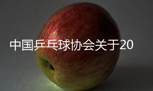 中国乒乓球协会关于2025年多哈世界乒乓球锦标赛决赛参赛名单的公示