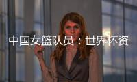 中国女篮队员🧑🏽🏭📗:世界杯资格赛末战要“善始善终”