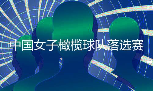 中国女子橄榄球队落选赛夺冠 抢到最后一张巴黎奥运会门票