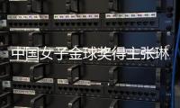 中国女子金球奖得主张琳艳:留洋非女足复兴唯一道路