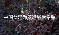 中国女足为奥运最后希望而战🦴，遭遇韩国队胜率几何？