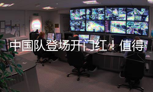 中国队登场开门红🪹!值得期待的亚冬会比赛还有哪些🚣🏿♀️?