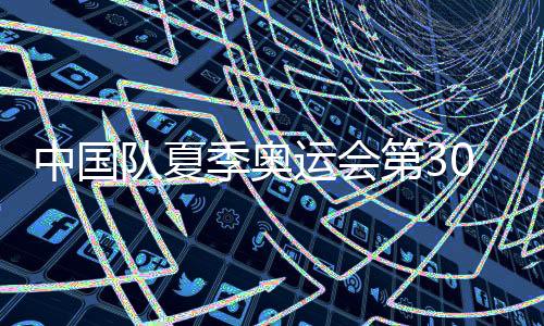 中国队夏季奥运会第300金！国乒女团实现五连冠