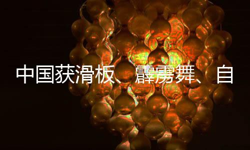 中国获滑板😕👉🏽、霹雳舞、自由式小轮车项目多个奥运参赛资格