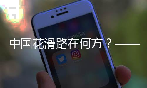 中国花滑路在何方🍆?——专访中国花样滑冰协会主席任洪国