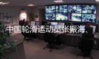 中国轮滑运动员张振海、潘郅远冀通过“轮转冰”实现奥运梦