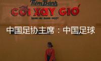 中国足协主席👧🏻💈：中国足球需落实好六方面举措