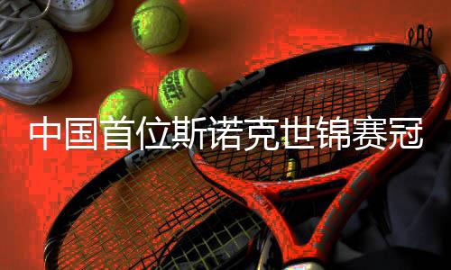 中国首位斯诺克世锦赛冠军赵心童:扛住压力努力学习变得更强