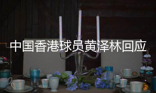 中国香港球员黄泽林回应美网突破💇🏿♀️:网球是我的生命