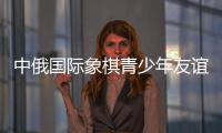 中俄国际象棋青少年友谊赛后 中俄小棋手“游历”哈尔滨