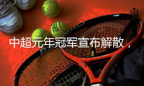 中超元年冠军宣布解散🫳🏻，四天后就是“30岁”生日