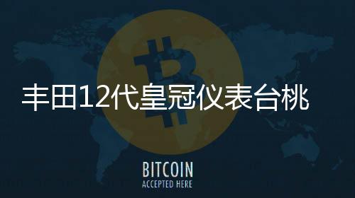 丰田126114133代皇冠仪表台桃木碳纤内饰改装汽车中控台面板装饰贴纸配件