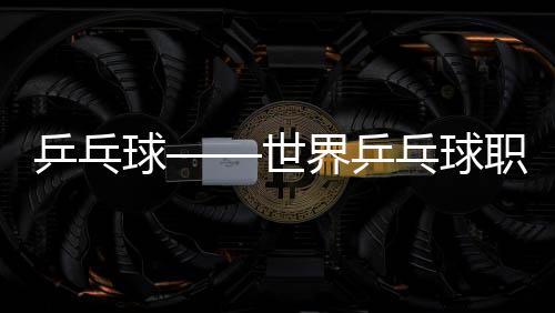 乒乓球——世界乒乓球职业大联盟（WTT）重庆冠军赛👩🏼‍🚀：冠军合影