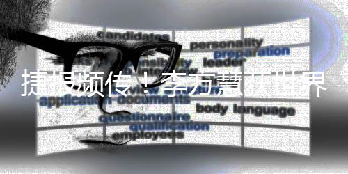 捷报频传😜！李方慧获世界杯金牌 苏翊鸣再登坡障领奖台