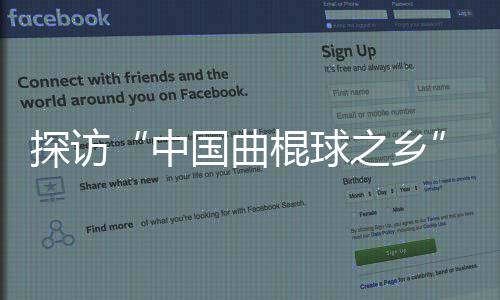 探访“中国曲棍球之乡”:“贝阔”为草原娃推开梦想之窗
