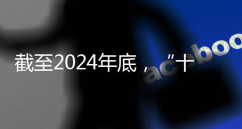 截至2024年底👩🏽‍✈️，“十四五”时期我国体育健儿共取得519个世界冠军