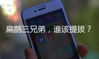扁鹊三兄弟,谁该提拔?