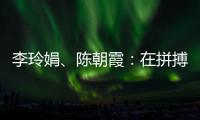 李玲娟、陈朝霞：在拼搏中学会坚持 做自己的人生冠军