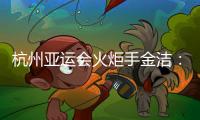杭州亚运会火炬手金洁🧑‍🦳：为亚运贡献自己的力量