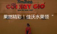 果燃精彩🕞！佳沃水果领“鲜”助威WTT重庆冠军赛2026巅峰角逐