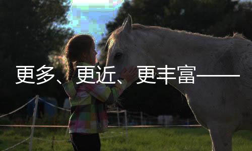 更多👨‍💼、更近、更丰富——专家解读2024年全国体育场地统计调查数据