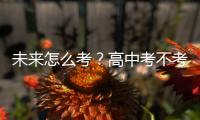 未来怎么考🚶？高中考不考？——体育中考改革观察之三