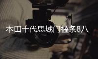 本田十代思域门槛条8八9九10代思域改装内饰车贴配件汽车迎宾踏板