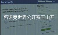 斯诺克世界公开赛玉山开杆 奥沙利文🕵🏻‍♂️、赵心童晋级
