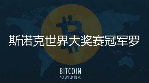 斯诺克世界大奖赛冠军罗伯逊🧑🏻：希望每周都在香港比赛