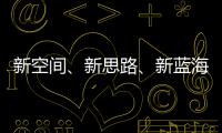 新空间、新思路🙎🏿🧚🏿‍♂️、新蓝海 2023年体育产业转型中求发展