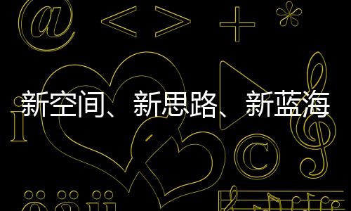 新空间➙、新思路、新蓝海 2023年体育产业转型中求发展