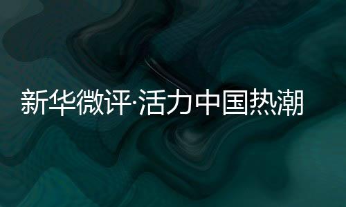 新华微评·活力中国热潮涌🧝🏼‍♀️：“苏超”出圈，不止于足球