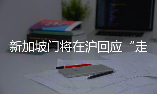 新加坡门将在沪回应“走红”👨❤️👨:我的职责就是把守球门