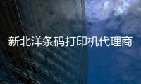 新北洋条码打印机代理商、龙城科密商贸👩🏼‍🦰、榆次条码打印机