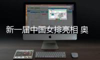 新一届中国女排亮相 奥运冠军龚翔宇担任队长