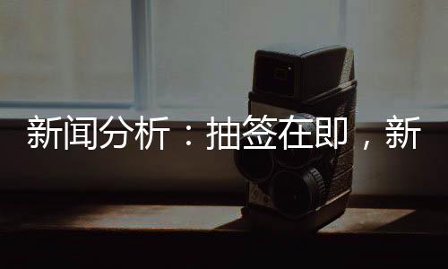 新闻分析:抽签在即👈🏿,新版世俱杯前景如何?