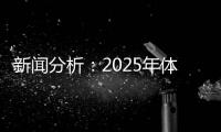 新闻分析🧙🏽：2025年体育单招会有哪些特点和变化？