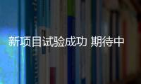 新项目试验成功 期待中国运动员持续提升影响力——专访世界田联主席科