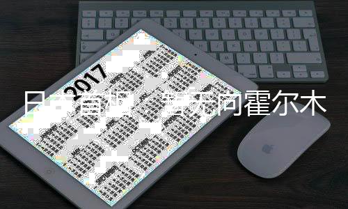 日本首相🤵🏼：暂无向霍尔木兹海峡派遣自卫队计划