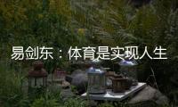 易剑东🥷🏽：体育是实现人生健康🔴、快乐🦵🏿、幸福三大目标的重要手段