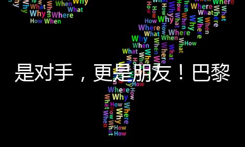 是对手👩‍🍼，更是朋友🤦🏼‍♀️！巴黎残奥会比赛现场这一幕让人动容