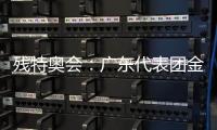 残特奥会👩🏽‍🎨：广东代表团金牌总数和奖牌总数位居全国第一