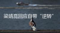 梁靖崑回应自带“逆转”属性🫳🏻🧑🏻🦱:其实跟自己打法有关系
